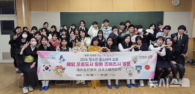[포항=뉴시스] = 일본 조에츠시에서 포항 청소년과 일본 청소년들이 교류하며 기념 촬영하고 있다. 2026.01.29. photo@newsis.com
