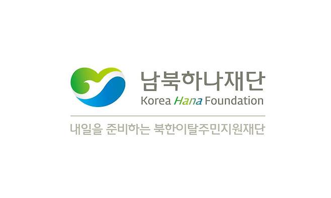 남북하나재단 기관상징. 하나재단 제공