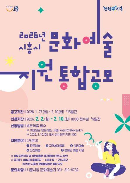 '2026 문화예술지원 사업' 모집 안내문&nbsp;ⓒ시흥시 제공