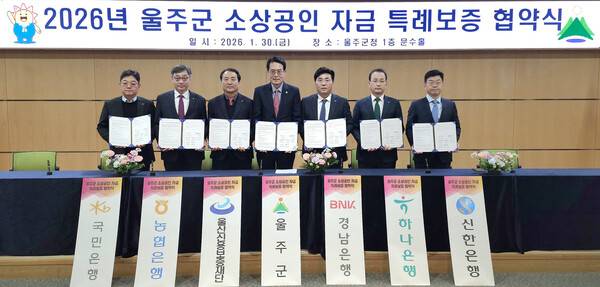 황재철 BNK경남은행 부행장(사진 오른쪽 세번째)과 이순걸 울주군수 등이 '울주군 소상공인 자금 특례보증지원 업무협약'을 진행하고 있다. ⓒBNK경남은행