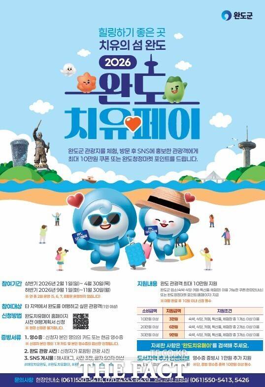 완도치유페이 안내 포스터 /완도군