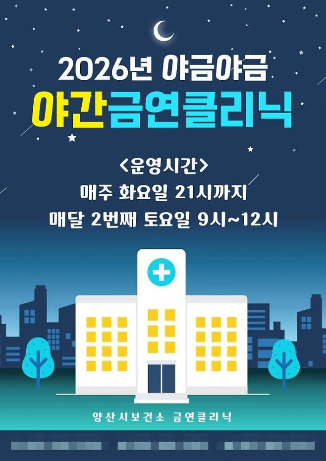 양산시 금연클리닉 운영.