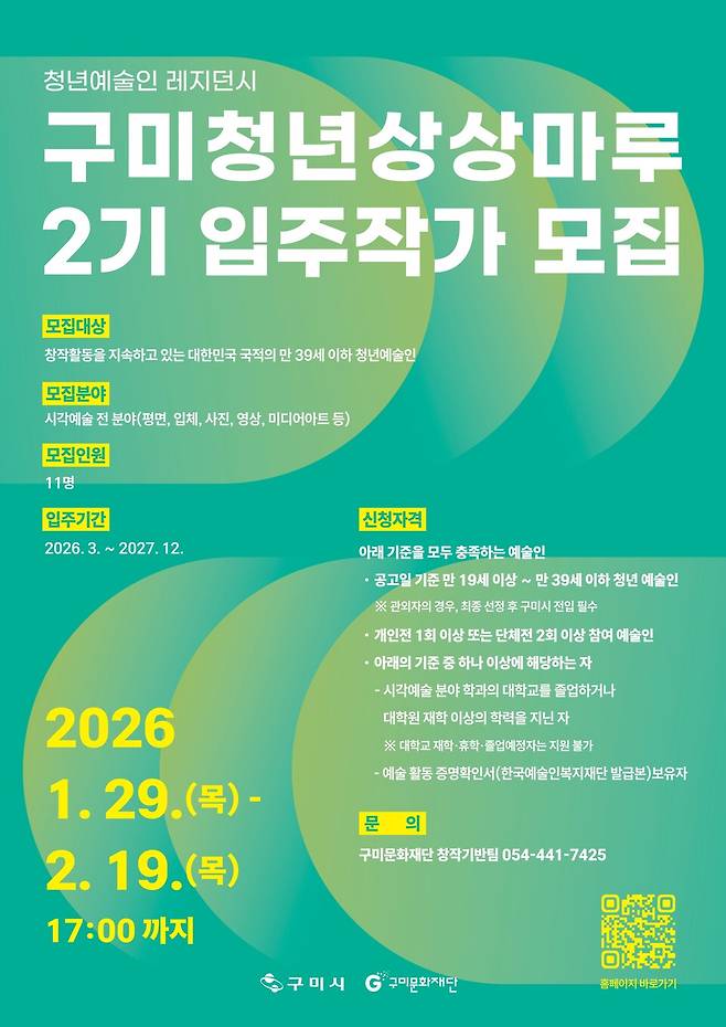 구미청년상상마루 2기 입주작가 모집 안내 포스터 ⓒ구미시 제공