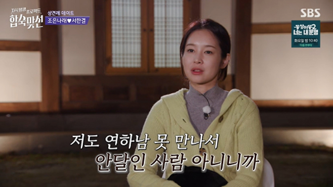 조은나래, 저자세 母에 울컥...연하남 못 만나서 안달난 사람 NO (합숙맞선)