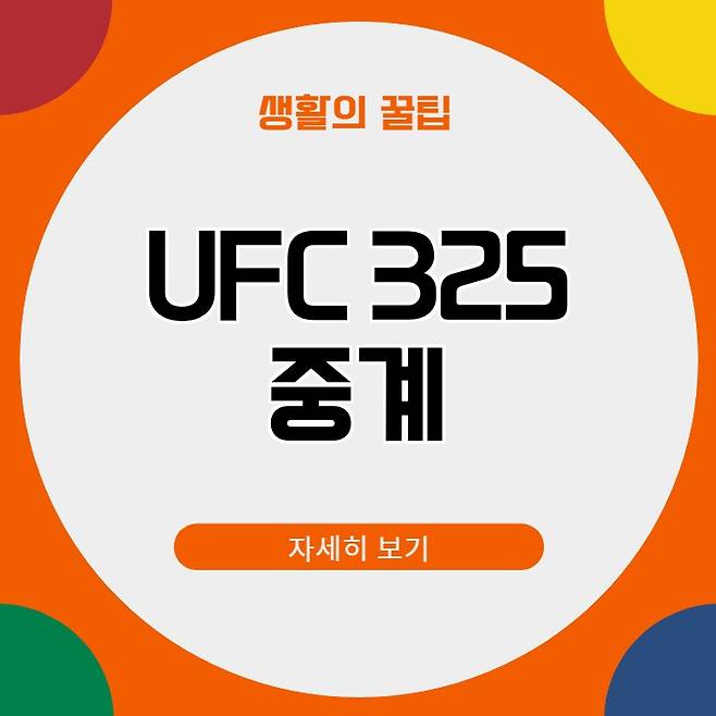 ufc325 중계 시간