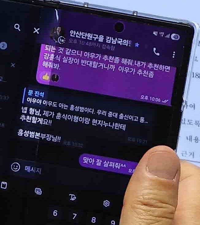 지난해 12월 국회 본회의 도중 문진석 당시 더불어민주당 원내운영수석부대표가 김남국 대통령실 디지털소통비서관과 텔레그램으로 인사 청탁 관련 메시지를 주고받고 있다. [사진 뉴스핌]