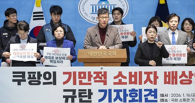 더불어민주당 김남근 의원과 을지로위원회 쿠팡바로잡기 TF 소속 의원, 시민단체 대표들이 16일 국회 소통관에서 쿠팡이 내놓은 소비자 배상안을 규탄하는 기자회견을 하고 있다. [연합뉴스]