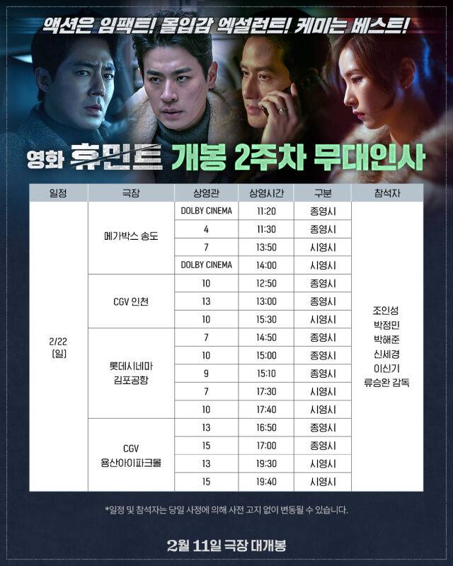 영화 '휴민트' 무대인사/NEW