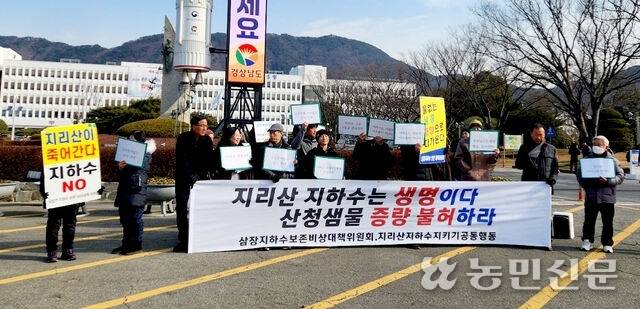 1월26일 경남도청 앞에서 삼장면 주민들과 ‘지리산지하수지키기공동행동’이 취수 증량 불허를 요구하는 집회를 하고 있다.