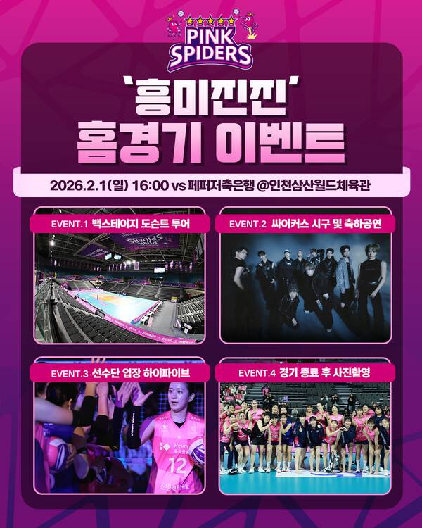 흥국생명, 2월 홈경기서 '백스테이지 도슨트 투어' 운영...선수단 락커룸·인터뷰실 공개하며 팬 체험형 콘텐츠 확대...사진은 흥국생명 2월 흥미진진 홈 경기 이벤트 홍보이미지.(자료제공=흥국생명 배구단)