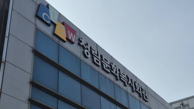 청림문화복지회관 전경.