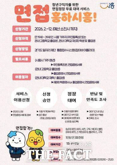 면접 정장 무료 대여 지원 사업 포스터. /시흥시