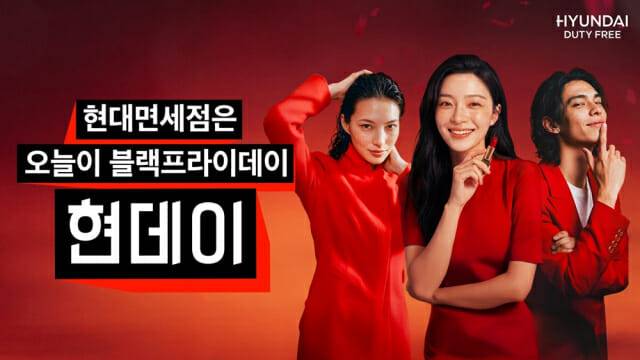 현대면세점 '현데이'. (제공=현대백화점그룹)