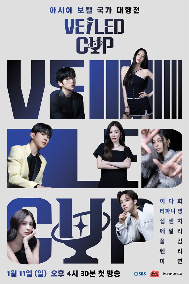 예능 ‘베일드 컵’ (제공: SBS)