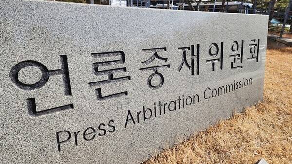 ▲언론중재위원회.