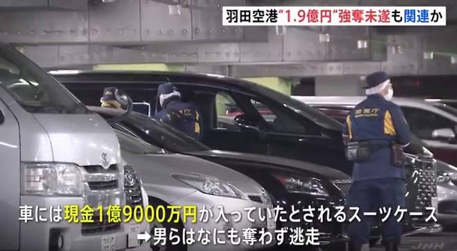 일본 매일신문과 JNN에 따르면 30일 오전 0시 10분쯤 하네다공항 제3터미널 주차장에서 최루가스 테러 사건이 발생했다. 2026.1.30 TBS 화면