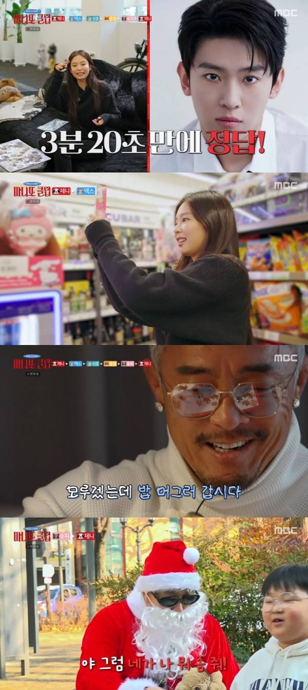 마니또 클럽 / 사진=MBC 캡처