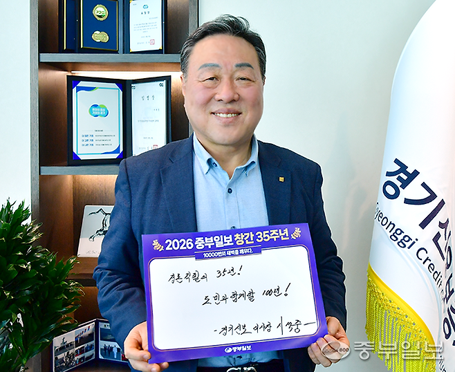 시석중 경기신용보증재단 이사장이 중부일보 1만호, 창간 35주년을 축하하는 자필사인을 들고 기념촬영하고 있다.노민규기자