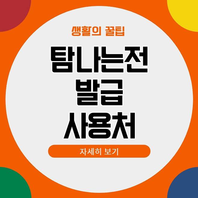 제주 탐나는전 홈페이지 카드발급