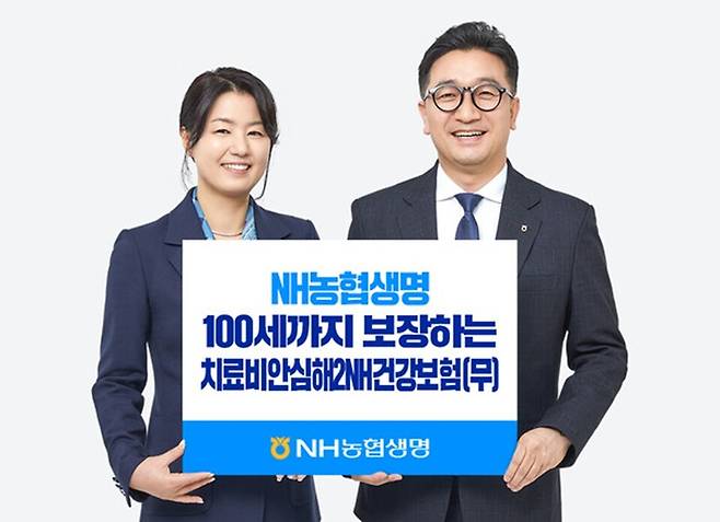 NH농협생명 '치료비안심해2NH건강보험'. 사진/NH농협생명