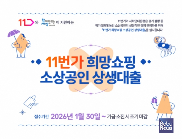 2026년도 11번가 희망쇼핑 소상공인 상생대출 모집 포스터.&nbsp;ⓒ함께만드는세상