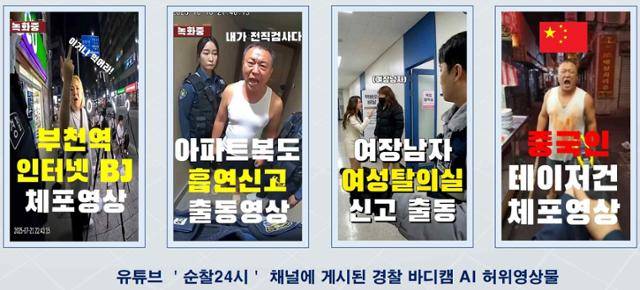 경찰의 '보디캠' 영상물인 것처럼 인공지능(AI)으로 만든 영상 화면 캡처. 경기북부경찰청 제공
