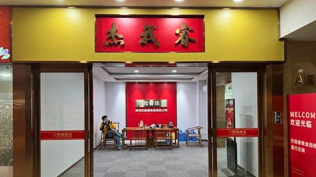 지난달 지급 불능 사태가 발생한 중국 선전시 수이베이 귀금속 시장의 제워루이주바오(杰我睿珠寶) 정문. 웨이신 캡처