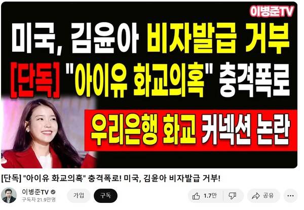 ▲가수 아이유의 화교 의혹을 제기한 유튜버 '이병준TV' 방송화면 갈무리