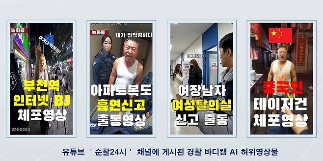 피의자가 올린 허위 영상물들. 경기북부경찰청 제공