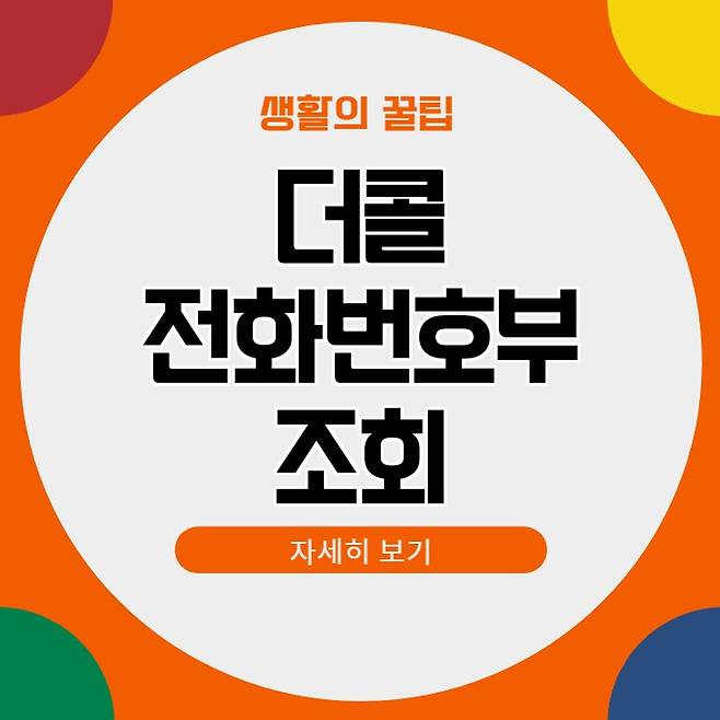 더콜 전화번호부 조회