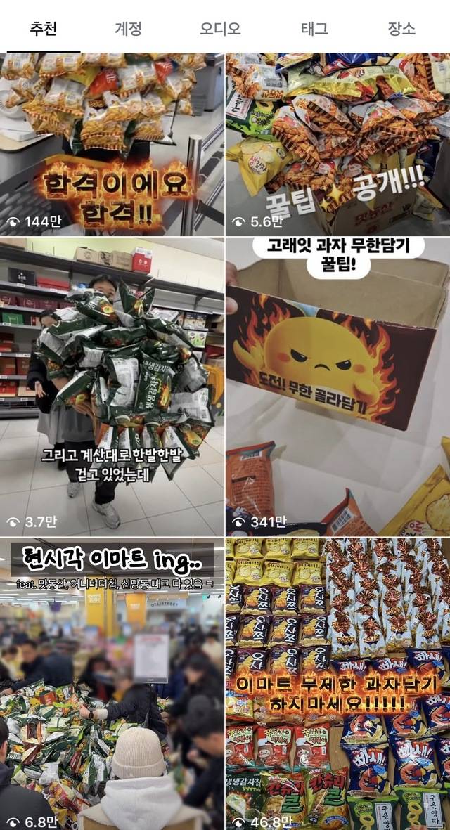 각종 SNS에서 공유되고 있는 과자 골라담기 행사 인증샷. (인스타그램 캡처)