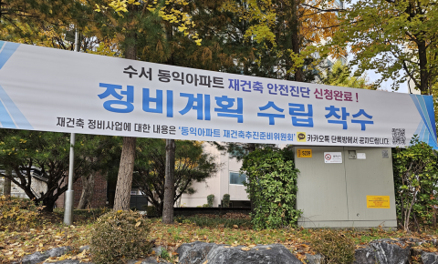 수서 동익아파트 재건축 추진준비위원회가 정비계획 수립에 착수했다고 3일 밝혔다. (동익아파트 재건축추진준비위원회 제공)