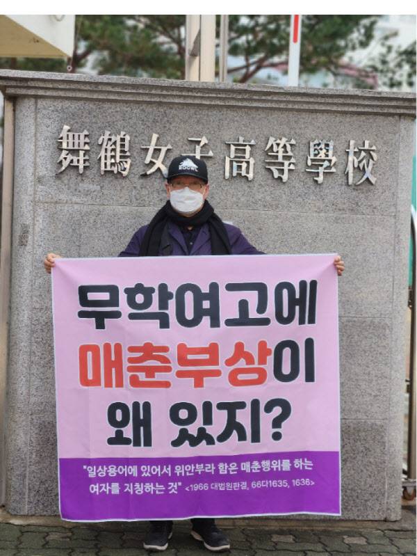 김병헌 위안부법폐지 국민행동 대표가 서울 성동구 무학여고 앞에서 소녀상 철거 시위를 벌이고 있다.(사진= 본인제공)