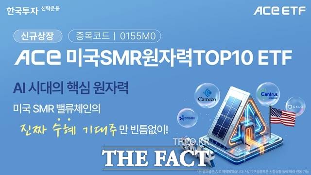 한국투자신탁운용은 소형모듈원자로(SMR) 관련주에 투자하는 ACE 미국SMR원자력TOP10 상장지수펀드(ETF)를 상장한다고 밝혔다. /한국투자신탁운용