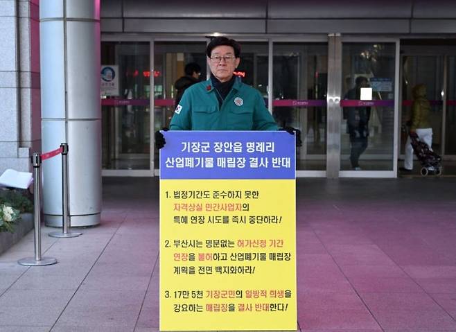 정종복 기장군수가 부산시청 앞에서 장안읍 명례리 산폐장 반대 1인 시위를 하고 있다. 기장군 제공