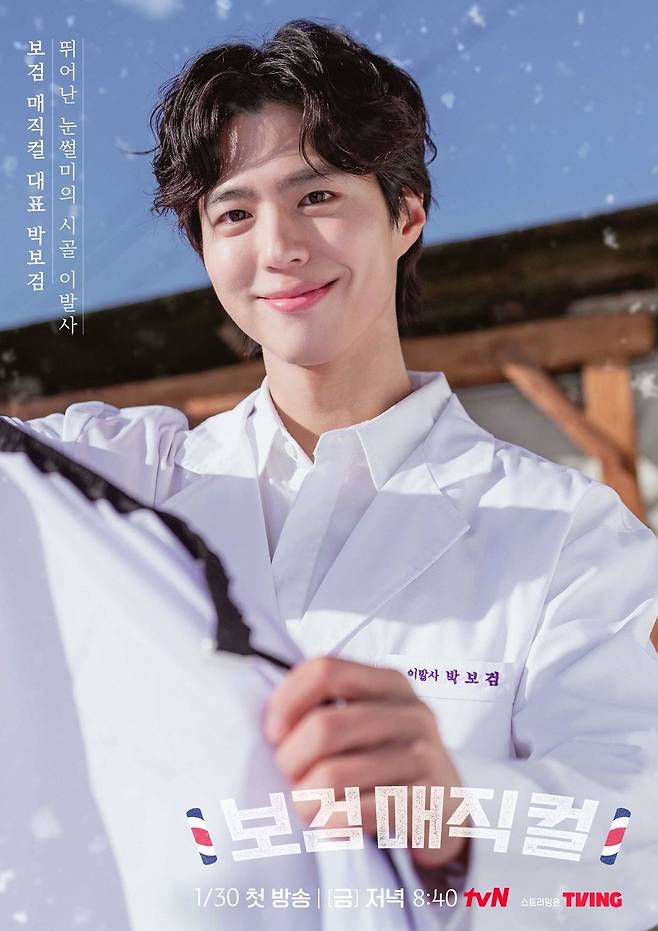 tvN '보검 매직컬' 포스터