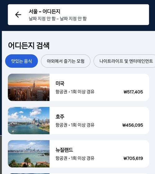 스카이스캐너 ‘어디든지’ 기능에서 ‘맛있는 음식’ 필터를 선택해 검색해볼 수 있다.