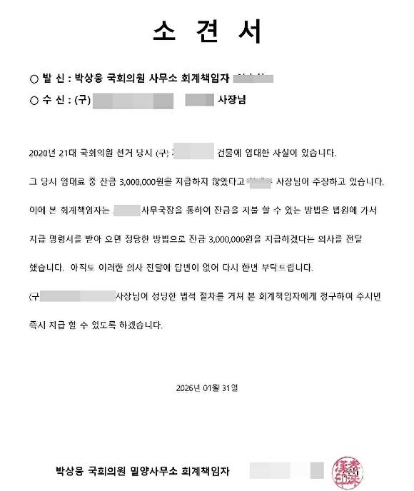 박상웅 국회의원 측이 건물주 A 씨에게 전달한 소견서. [사진=박상웅 의원 지역 당협사무소]