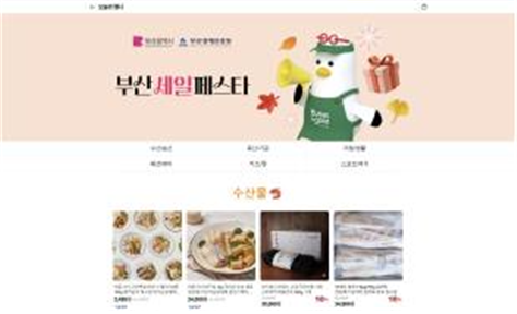 부산세일페스타 홈페이지. [사진=부산광역시]