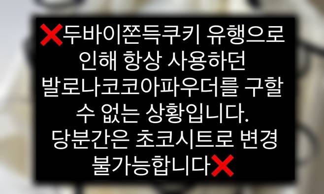 초콜릿 원료를 확보하지 못하고 메뉴 조정에 나선 상황을 알리는 안내문. 독자 제공
