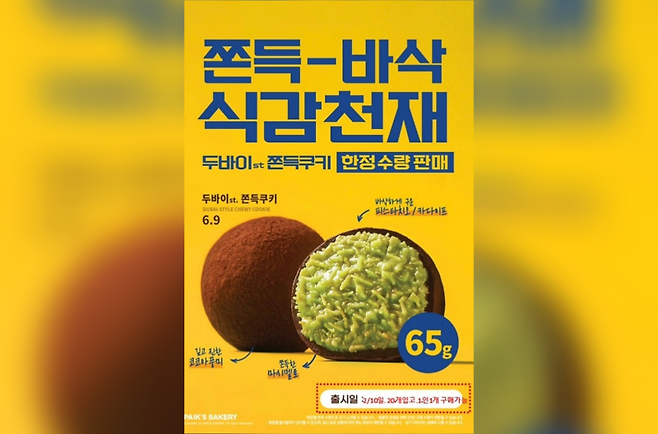 ‘두바이st쫀득쿠키’. SNS 캡처