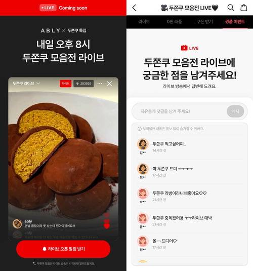 에이블리의 '두쫀쿠' 라이브 방송 예고.