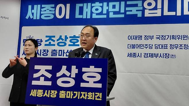 출마 선언하는 조상호 전 세종시 경제부시장 [양영석 기자]