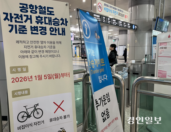 공항철도 계양역 개찰구에 비접이식 자전거 휴대 승차를 금지한다는 안내문이 설치되어 있다. 2026.2.4 /송윤지기자 ssong@kyeongin.com