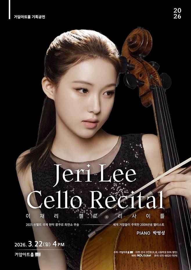 이재리 첼로 리사이틀 포스터(거암아트홀 제공)