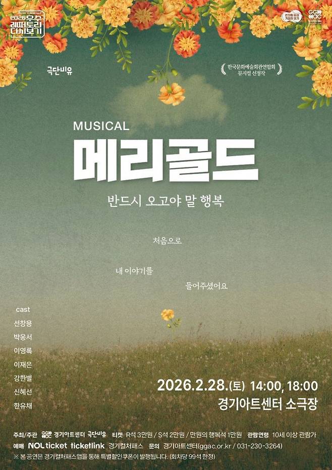 뮤지컬 메리골드 전단 앞면