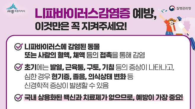 니파바이러스 감염 예방 수칙. /세종시 제공