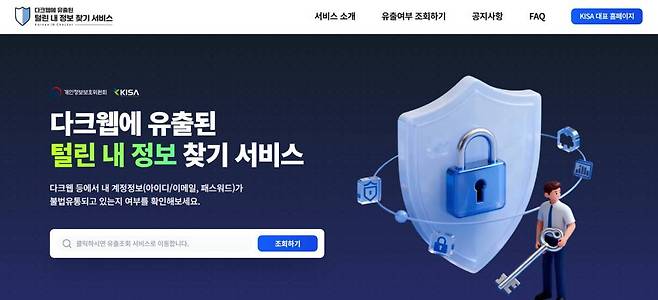 털린 내 정보 찾기 웹 버전 / 출처=털린 내 정보 찾기 화면 캡처