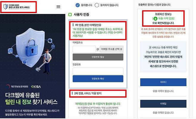 털린 내 정보 찾기 모바일 버전 / 출처=IT동아