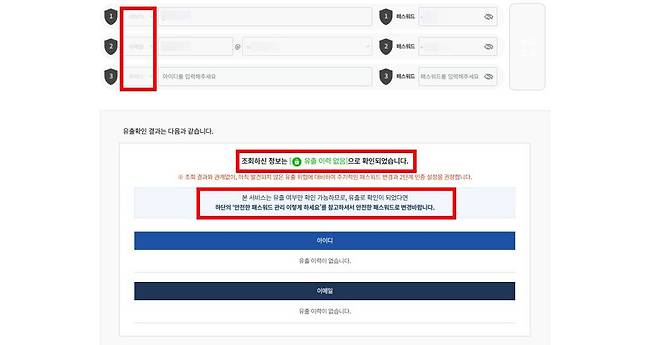 털린 내 정보 찾기에서 유출 여부를 조회할 수 있는 아이디와 이메일은 한 번에 3개로 제한된다 / 출처=IT동아